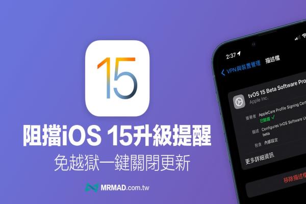 iOS 15阻挡OTA更新教学，教你永久关闭iPhone自动更新提醒