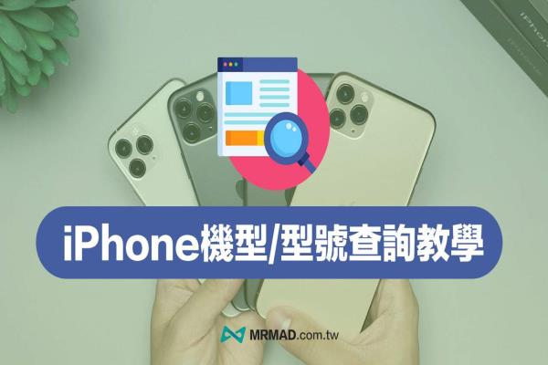 iPhone机型型号查询教学，透过3招快速辨识手机型号