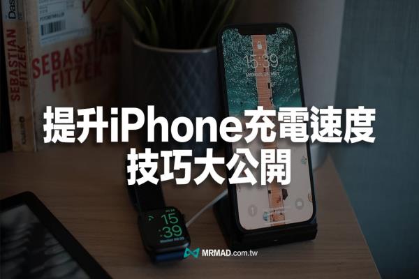 iPhone充电速度如何提升？教你用9招方法加速快充速度