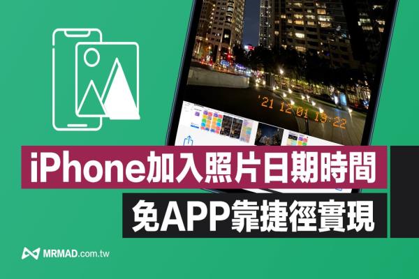 iPhone照片加入时间日期捷径分享，免APP用iOS 轻松实现