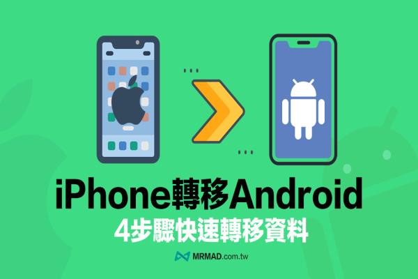 iPhone转Android教学，4大步骤快速备份转移资料攻略