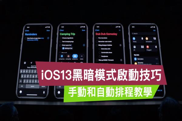 如何开启 iOS 13 黑暗模式教学，可让 OLED 屏幕更黑更漂亮