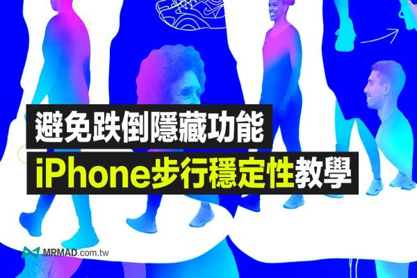 iPhone步行稳定性功能怎么用？教你开启iOS跌倒侦测功能