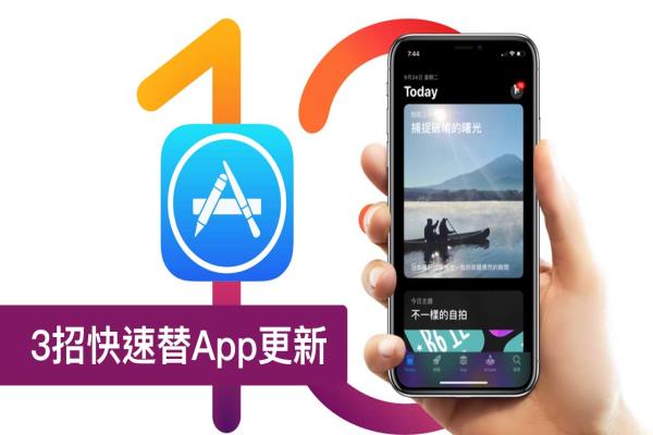 App Store 要怎么更新App？教你3招快速替iPhone 更新App