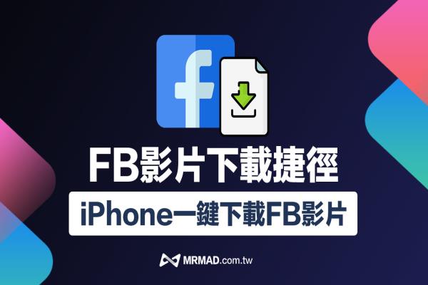 FB影片下载捷径2022脚本，用iPhone一键下载Facebook影片