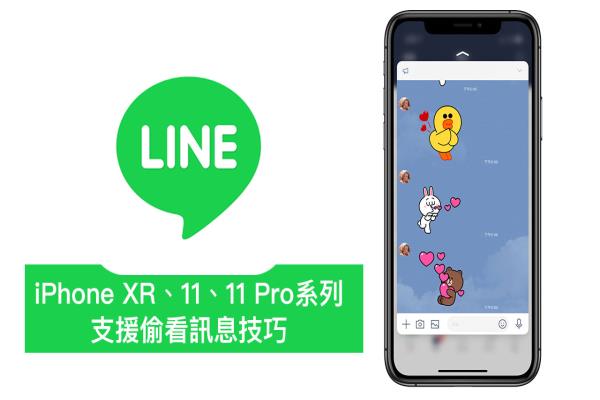 【隐藏技巧】iPhone 11系列支援长按聊天室偷看LINE信息内容了