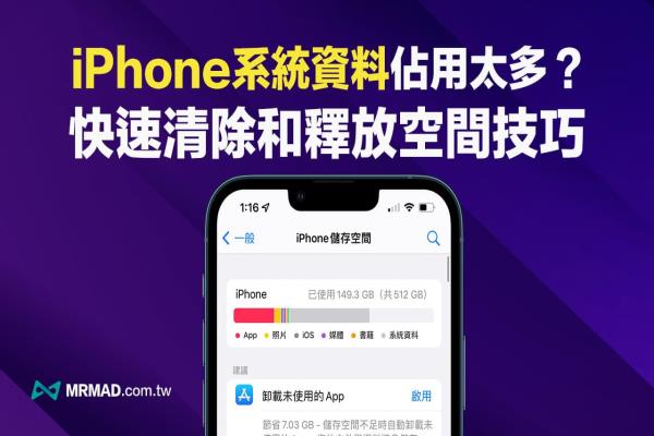 iPhone系统资料异常暴增？快用10招清除和释放更多空间大法