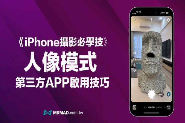 iPhone人像模式非内建相机限定，用LINE/IG/FB轻松启用技巧