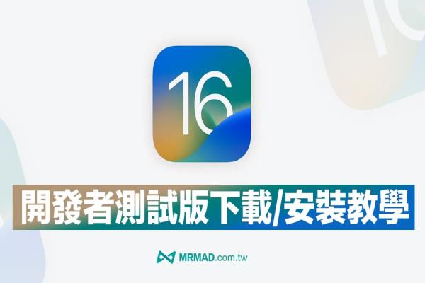 【iOS 16 Beta描述档下载】测试版和升级技巧完整教学