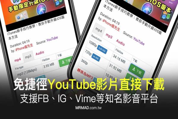 免捷径简单用iOS实现YouTube影片下载技巧，支援FB、IG、Vime等知名影音平台