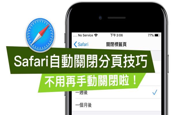 如何让 Safari 可自己关闭分页，可自订一天、一周或一个月后排程