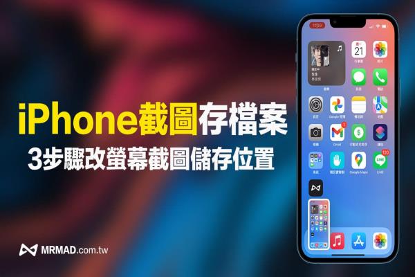 iPhone屏幕截图如何储存到档案App内？利用3步骤修改储存位置