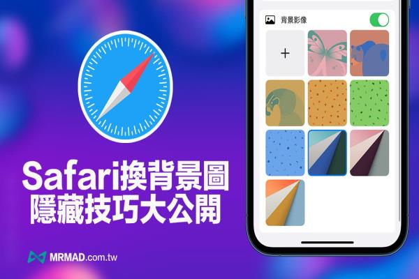 iPhone Safari 换背景技巧大公开，透过2招隐藏技快速更换背景