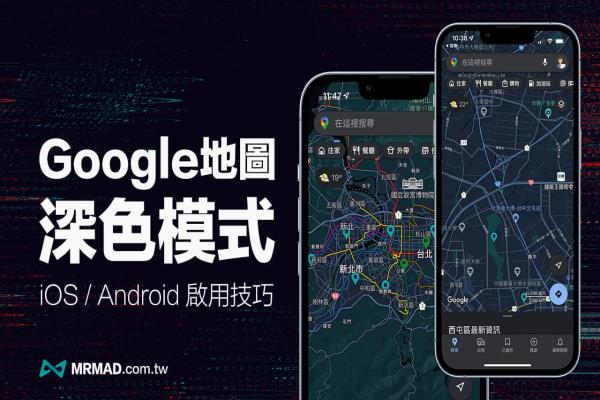 Google地图深色模式怎么开？iOS和Android都能靠一键快速开启