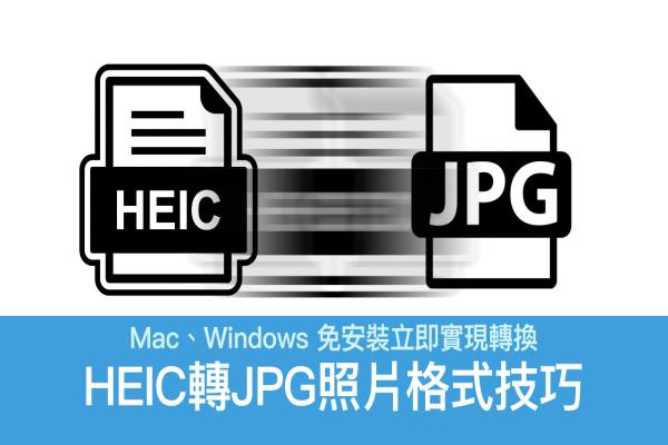 HEIC转JPG免安装技巧，用Mac内建软件或线上工具就能转换