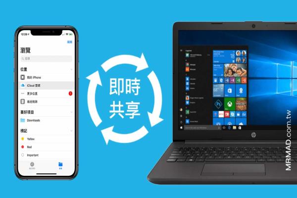 超越AirDrop！Windows与iOS / iPadOS 互传分享档案技巧