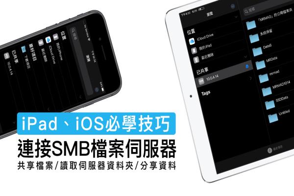 iPadOS 和 iOS 透过档案连入 SMB 档案服务器技巧，苹果用户必学新招式！