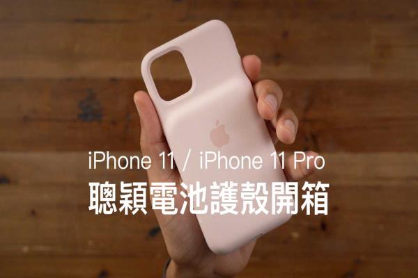 iPhone 11、iPhone 11 Pro聪颖电池护壳开箱评测，分析告诉你值得买吗？