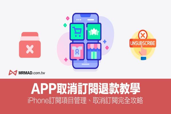 iPhone如何取消订阅退款？防止App自动续订扣款教学