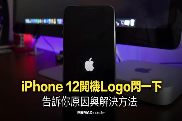 为何 iPhone 12开机Logo闪一下？分析原因与解决方法