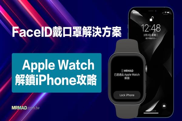 Apple Watch口罩解锁iPhone怎么用？教你Face ID戴口罩轻松解锁（iOS 14.5 新功能）