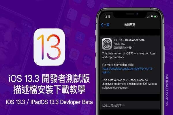 iOS 13.3 Beta & iPadOS 13.3 Beta 开发者测试版升级安装技巧