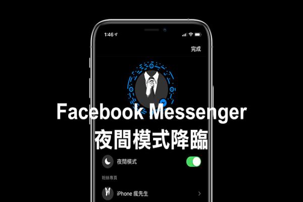 Facebook Messenger 夜间模式来了！教你一秒解开 iOS 神秘风格模式