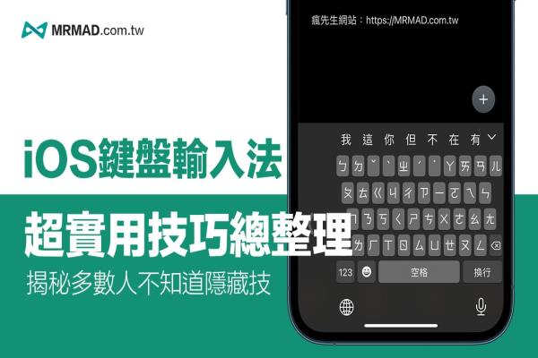 iOS键盘技巧总整理，17招学完保证 iPhone 打字更快更顺