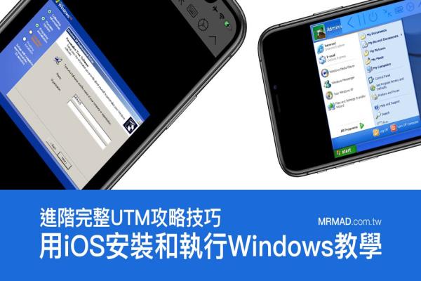 免越狱用 iPad 或 iPhone 也能跑 Windows 系统教学（UTM技巧）