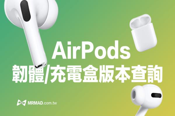 AirPods韧体版本如何查询？一招秒看韧体与充电盒版本技巧