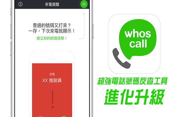 [APP必装]iOS来电黑名单助手Whoscall进化升级