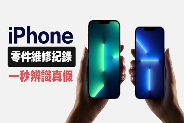 iPhone零件维修纪录怎么查？教你用iOS轻松查询原厂零件真伪