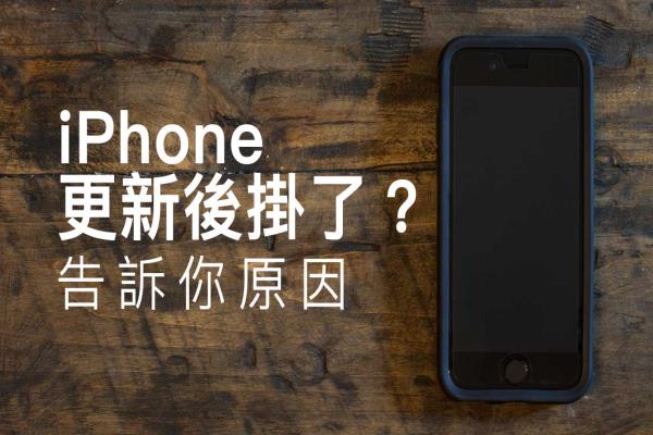 为什么 iPhone 更新 iOS 后硬件、镜头挂了？告诉你如何解决与原因