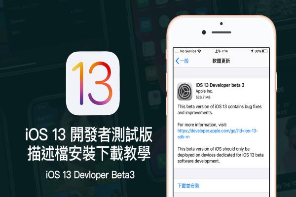 iOS 13 Beta 3 & iPadOS Beta 3 开发者测试版描述档下载安装技巧