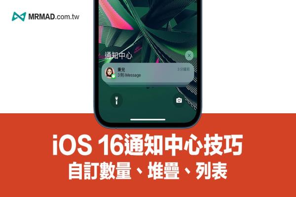 iOS 16通知中心设定技巧，教你自订3种信息通知风格