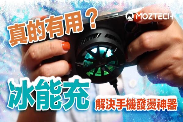 冰能充MOZTECH开箱：MagSafe和半导体散热噱头真的有用？