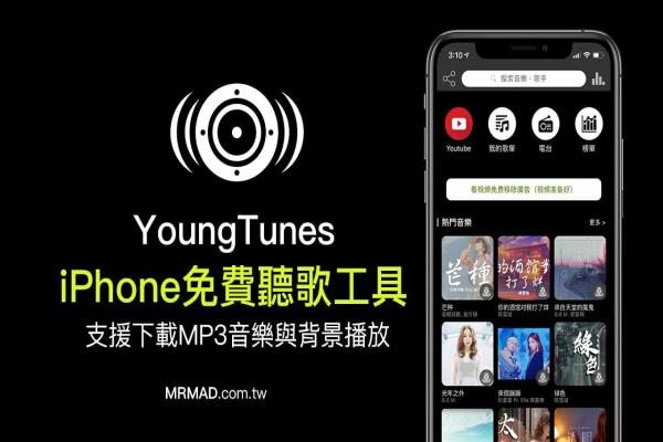 iPhone免费听歌工具YoungTunes，支援下载MP3音乐、背景播放