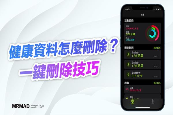 iPhone健康资料怎么删除？透过Apple Watch和iOS一键删除技巧