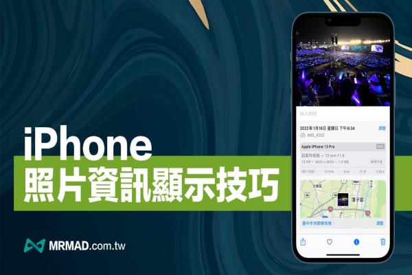 iPhone照片资讯如何查询？利用4招方法查看详细照片EXIF