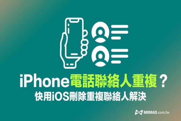 iPhone电话联系人重复怎么办？用iOS 16合併删除重复联系人