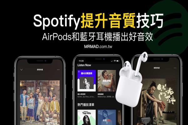 AirPods听Spotify如何播出最好音质技巧，其他蓝牙耳机也适用