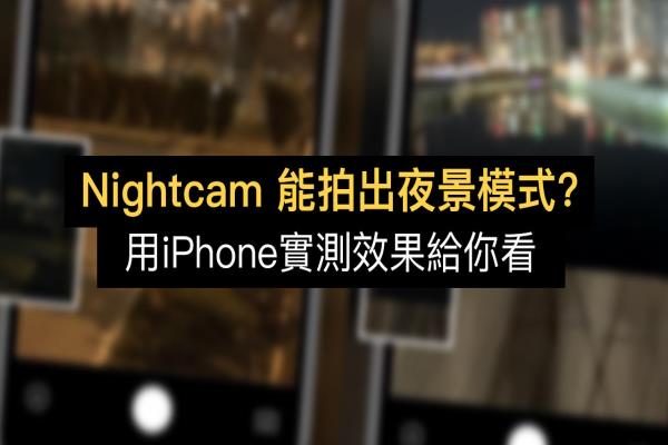 Nightcam 能拍出夜景模式？用 iPhone 实测效果给你看