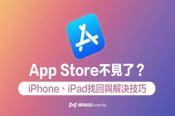 App Store不见了怎么办？6招解决iPhone/iPad App Store 遗失方法