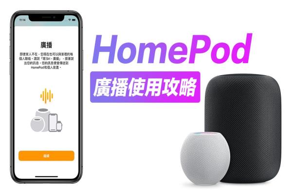 HomePod 广播功能启用技巧大公开，跨设备传音讯超方便