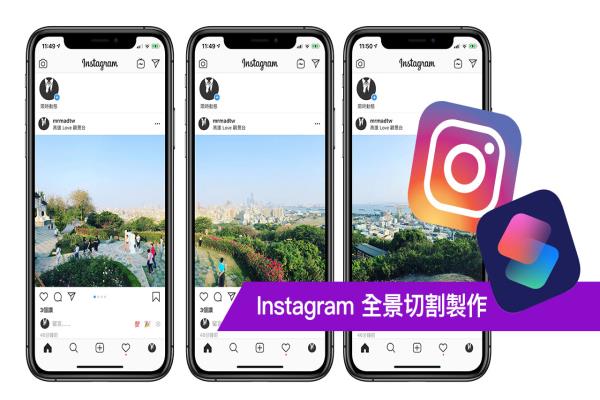 Instagram 全景切割制作技巧攻略，透过 iOS 捷径就能轻松办到