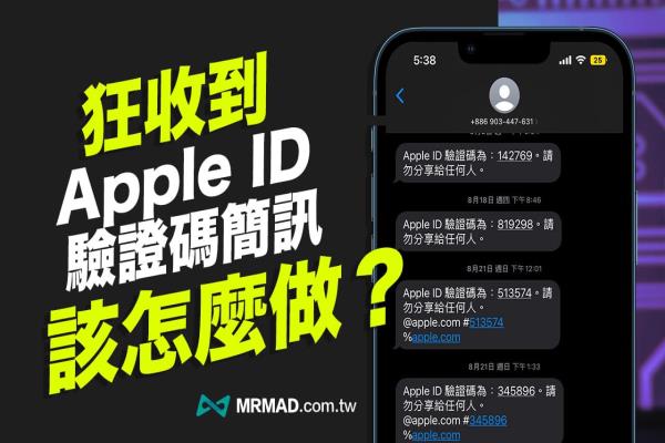 一直收到Apple ID验证码短信怎么办？帐号遭盗用教你2步骤解决