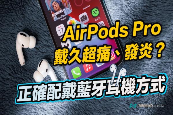 AirPods Pro戴久耳朵痛、发炎原因分析，正确戴法方式为何？