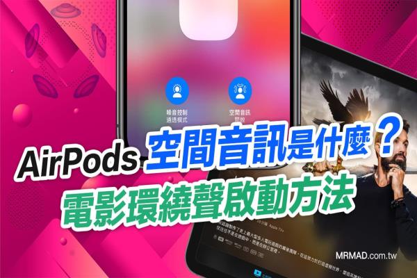 AirPods Pro空间音讯是什么？怎么用、有哪些APP支援完全攻略