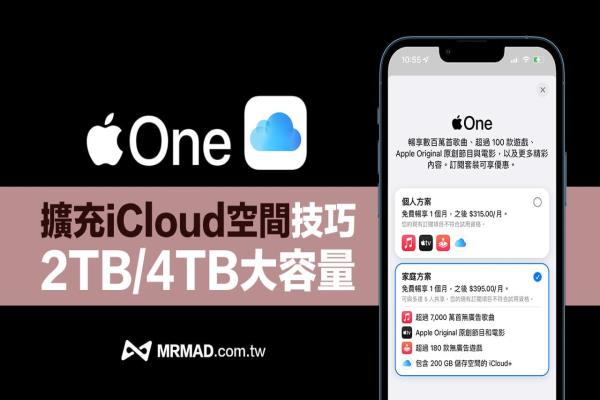 Apple One 2TB 储存空间方案怎么实现？靠这招扩充iCloud储存空间