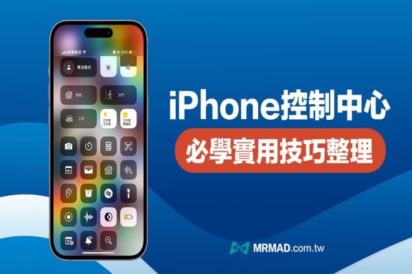 iPhone控制中心教学整理，16招必学超实用隐藏玩法技巧